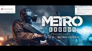 Все известные способы решить ошибку Fatal : Metro Exodus