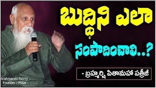 బుద్ధిని ఎలా సంపాదించాలి..? #patriji | Patriji Everyday Meditation Videos | PMC Telugu