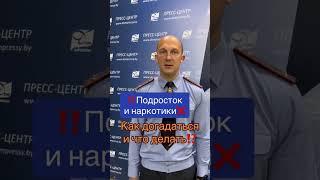 Подросток и наркотики