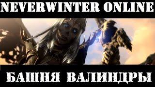 Neverwinter Online | Башня Валиндры #1