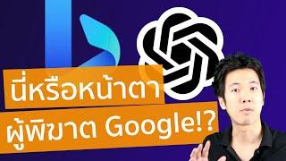 ลือหนัก หรือนี่คือหน้าตาผู้พิฆาต Google: Bing + ChatGPT? - AI Stream by Nextflow