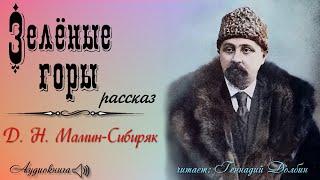 Д. Н. Мамин-Сибиряк. ЗЕЛЕНЫЕ ГОРЫ. Рассказ. Аудиокнига