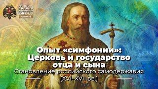 Опыт «симфонии»: Церковь и государство отца и сына (Михаил Фёдорович и Филарет Никитич)