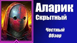 Raid: Shadow Legends Аларик Скрытный. Честный  обзор и гайд.