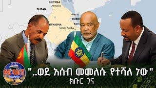 "..ወደ አሰብ መመለሱ የተሻለ ነው" ክቡር ገና | ቀይ ባሕረኛ