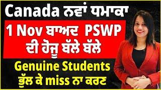 Canada ਨਵਾਂ ਧਮਾਕਾ | 1 Nov ਬਾਅਦ  PSWP ਦੀ ਹੋਜੂ ਬੱਲੇ ਬੱਲੇ | Genuine Students ਭੁੱਲ ਕੇ miss ਨਾ ਕਰਣ