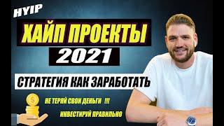 Хайп проекты 2021/ Новые ХАЙПы / HYIP проекты 2021 правила заработка