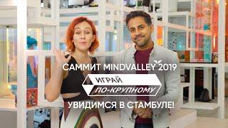 Саммит Mindvalley 2019 в Стамбуле