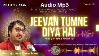 Jeevan Tumne Diya Hai Bhajan Song | जीवन तुमने दिया है संभालोगे तुम | by Charanji