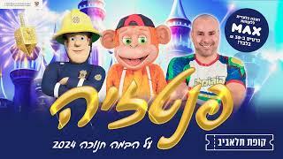 פנטזיה - חנוכה 2024 - קוגומלו קופיקו וסמי הכבאי!