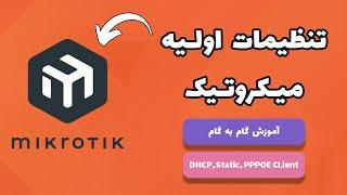 تنظیمات اولیه میکروتیک | MikroTik First Time Setup