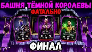 Финальный Босс башни Темной Королевы — Бой 200 и 196 ФАТАЛЬНО. Mortal Kombat Mobile / Мортал Комбат