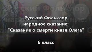 Сказание о смерти князя Олега от коня своего на русском читать онлайн для 6 класса слушать