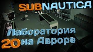 Лаборатория на "Авроре" Subnautica Эпизод 20 (Сезон 2)