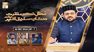 Mehfil e Naat o Manqabat | Dar e Shan e Siddique e Akbar RA | EP 7 | 26 Dec 2024 | ARY Qtv