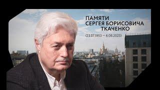 Памяти Сергея Ткаченко