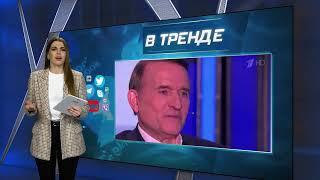 Медведчук вспомнил как его повязали в Украине | В ТРЕНДЕ