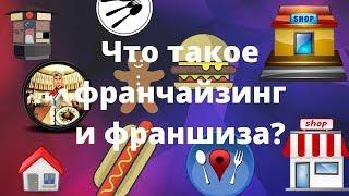 Франчайзинг 5, что такое франчайзинг, франшиза, франчайзи, франчайзер,