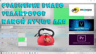 Какой видео редактор лучше  Сравнение Which video editor is better Comparison