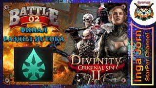 Divinity: Original Sin 2 - Definitive Edition ФИНАЛ 2 Разделить Исток НИКТО НЕ УЙДЁТ ОБИЖЕННЫЙ