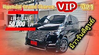 Hyundai Grand Starex VIP ปี21 มีวารันตีศูนย์เหลืออยู่ ใช้น้อยมากไมล์แท้แค่ 50,000โล