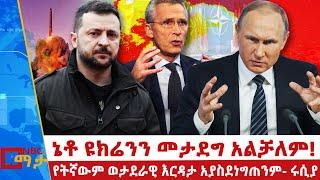 የትኛውም ወታደራዊ እርዳታ አያስደነግጠንም- ሩሲያ|NBC ማታ @NBCETHIOPIA