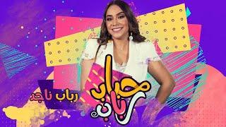 برنامج حباب رباب - الحلقة الـ 02 الموسم الأول | دعاء اليحياوي و يوسف هناد | الحلقة كاملة