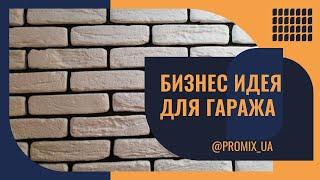 Бизнес в гараже! Как правильно заливать декоративный камень в пластиковые формы.