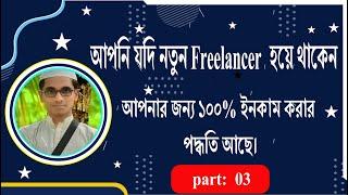 freelancing নতুনদের জন্য ইনকামের সুযুগ । নতুন হয়ে ইনকাম করুন   Freelancer osman