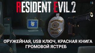 Как открыть оружейную ● USB КЛЮЧ ● Громовой Ястреб ● Красная книга ● Resident Evil 2 Remake