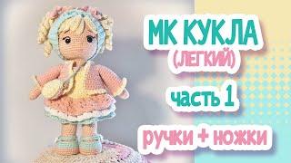 MK (easy) Crochet doll 22cm. Part 1 Arms + legs