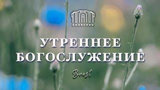 Утреннее воскресное служение  || 11.08.2024 ||