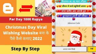 Christmas Day Viral Wishing Website बना के पैसे कैसे कमाए 2022