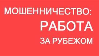 Где получить помощь или консультацию по трудоустройуству за рубежом