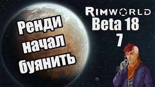 Прохождение RimWorld ( Alpha 18 / Beta 18 ) -7- Ренди начал буянить