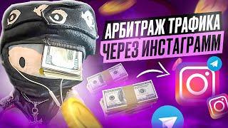 Арбитраж Трафика через Инстаграм. Как заливать УБТ через REELS