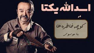 ASADOLLAH YEKTA کوچه خاطره ها - گفت و گوی صمیمانه با اسدالله یکتا