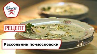 Рассольник по-московски | Рецепт | Вкусно по ГОСТу (2022)