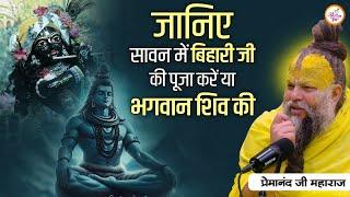 जानिए सावन में बिहारी जी की पूजा करें या भगवान शिव की || Shri Premanand Ji Maharaj Pravachans 2024