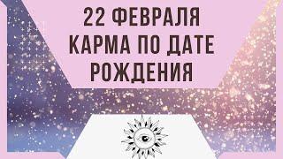 22 февраля - Карма по дате рождения