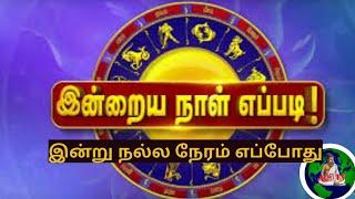 12 ராசிக்கு இன்றைய ராசிபலன்கள் | இன்று நல்ல நேரம் Today rasi palan | indraya rasi palan 5.1.2021