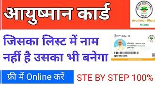 ayushman list me apna naam kaise add kare|जिसका लिस्ट में नाम नहीं है उसका आयुष्मान कार्ड कैसे बनेगा