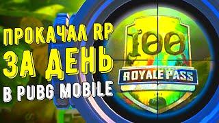 КАК ПРОКАЧАТЬ РП ДО 100 УРОВНЯ ЗА ОДИН ДЕНЬ В PUBG MOBILE? БЕСПЛАТНЫЙ ROYAL PASS 19 ПУБГ МОБАЙЛ!