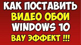 Как поставить живые видео обои которые двигаются для рабочего стола Windows 10 бесплатно на ПК