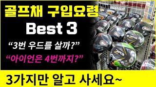 [#10] 골프채 구입요령 Best 3