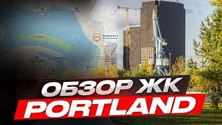 Обзор ЖК Portland от FORMA / Прогулка