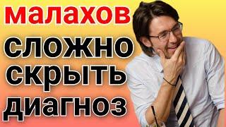 Андрей Малахов /Сложно скрыть диагноз /Обзор /Обзоры на звёзд шоу-бизнеса /Прямой эфир /