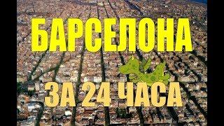 БАРСЕЛОНA ЗА 24 ЧАСА