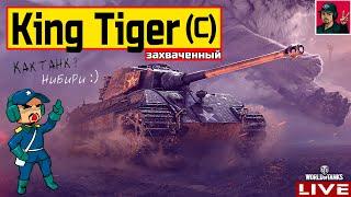  King Tiger (захваченный) - Оно тебе надо? ● World of Tanks