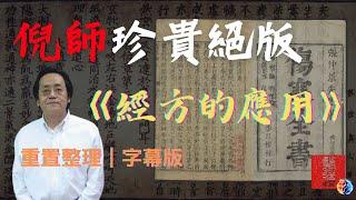 倪海廈《經方的應用》珍貴絕版最新流出｜重置整理｜南寧2009年演講